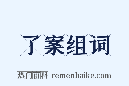 了案组词是什么意思的图片
